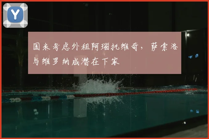 国米考虑外租阿瑙托维奇，萨索洛与维罗纳成潜在下家