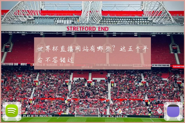 世界杯直播网站有哪些?这五个平台不容错过