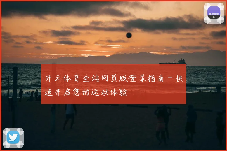 开云体育全站网页版登录指南 - 快速开启您的运动体验