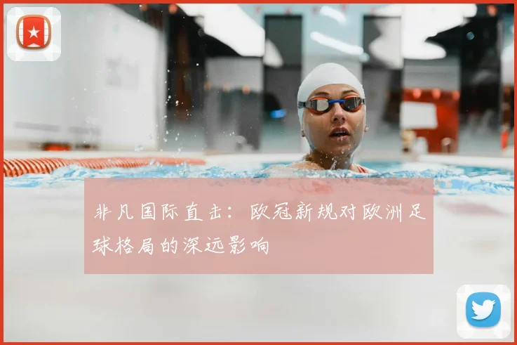 非凡国际直击：欧冠新规对欧洲足球格局的深远影响
