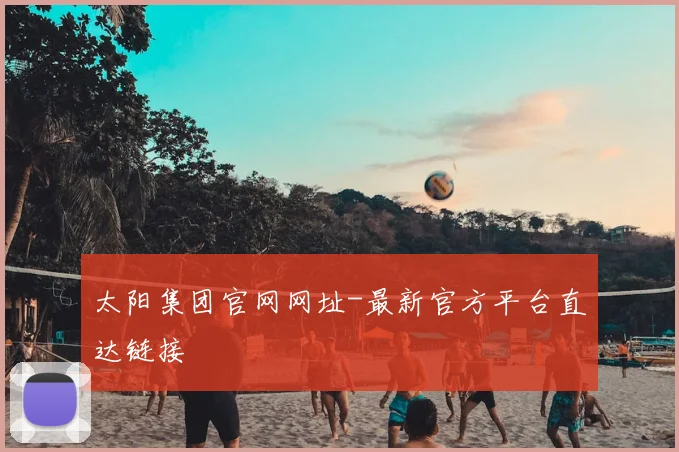 太阳集团官网网址-最新官方平台直达链接