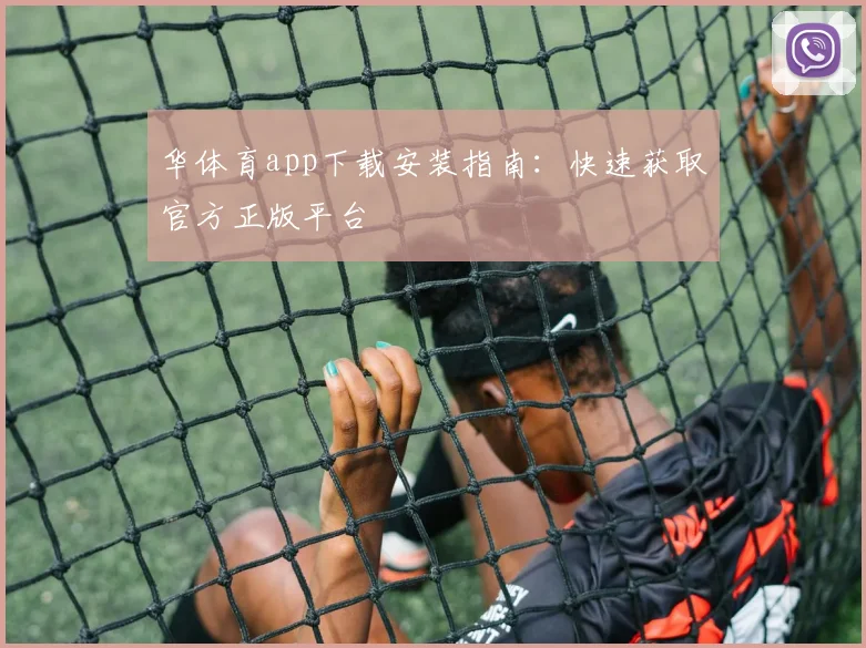 华体育app下载安装指南:快速获取官方正版平台