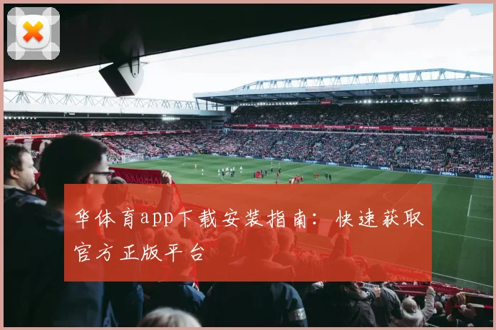 华体育app下载安装指南：快速获取官方正版平台