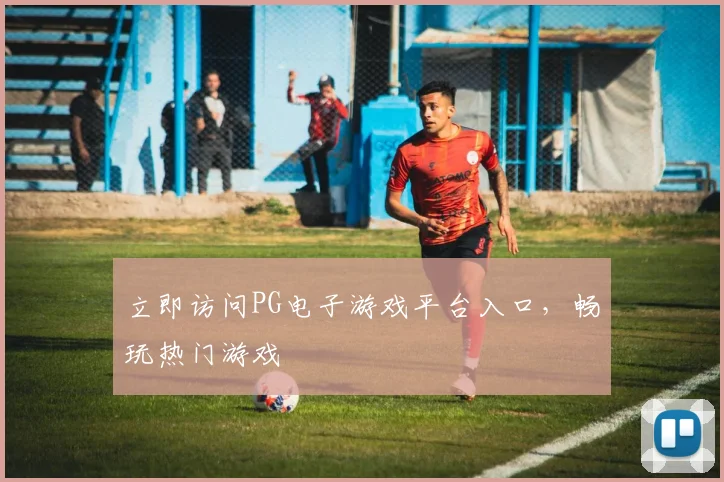 立即访问PG电子游戏平台入口,畅玩热门游戏
