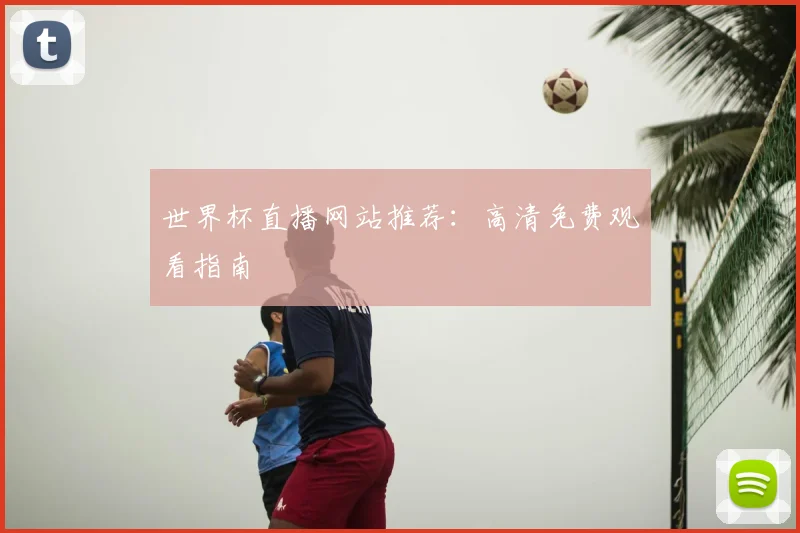 世界杯直播网站推荐:高清免费观看指南