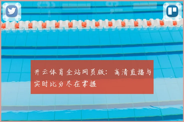 开云体育全站网页版：高清直播与实时比分尽在掌握