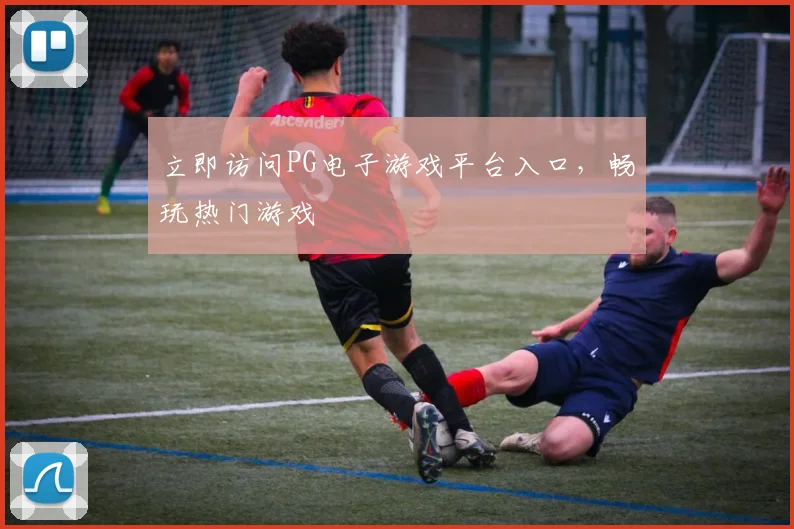 立即访问PG电子游戏平台入口，畅玩热门游戏