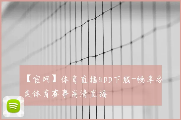 【官网】体育直播app下载-畅享各类体育赛事高清直播