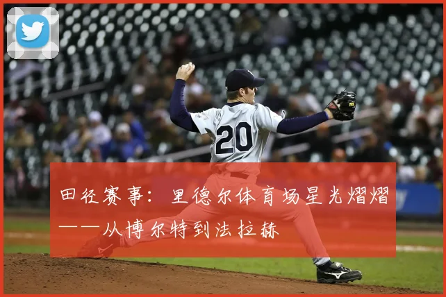 田径赛事:里德尔体育场星光熠熠——从博尔特到法拉赫