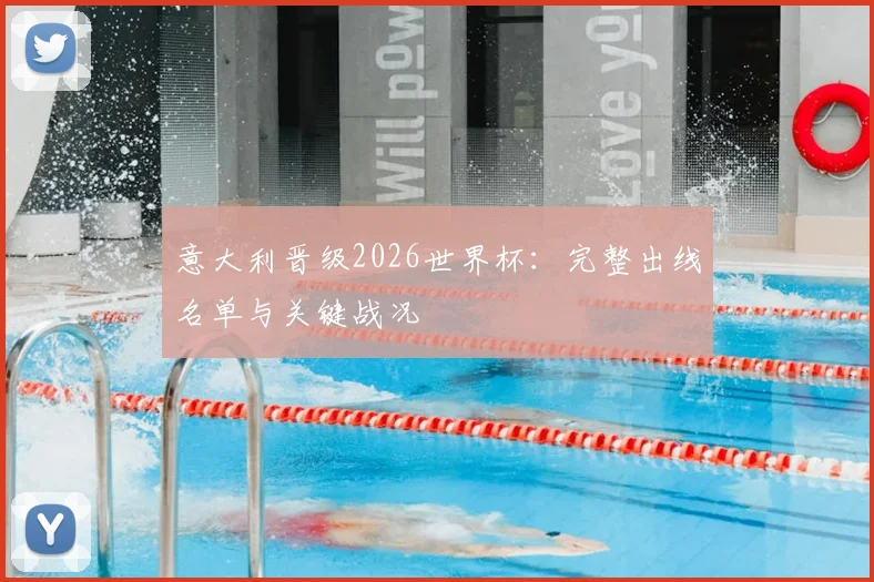 意大利晋级2026世界杯:完整出线名单与关键战况