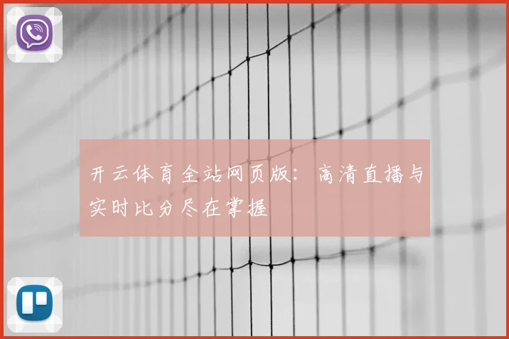 开云体育全站网页版:高清直播与实时比分尽在掌握