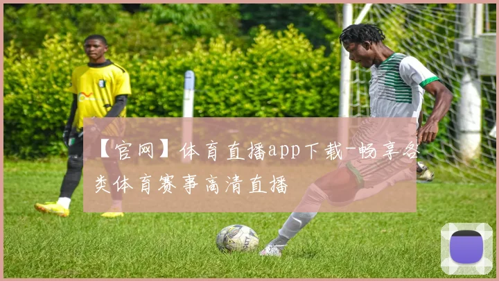 【官网】体育直播app下载-畅享各类体育赛事高清直播